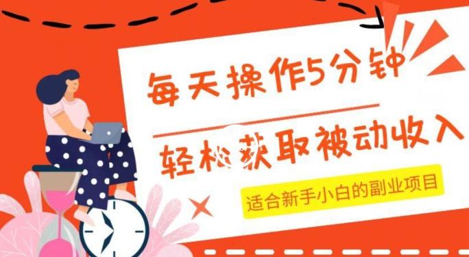 每天操作几分钟，轻松获取被动收入，适合新手小白的副业项目-灼光资源宝库