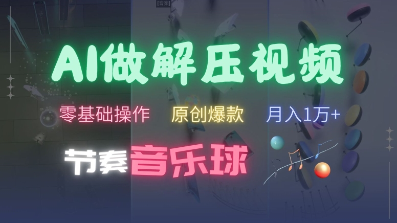 AI制作节奏音乐球解压视频，不需要专业工具，零基础操作，条条视频原创爆款，快速涨粉【揭秘】-灼光资源宝库