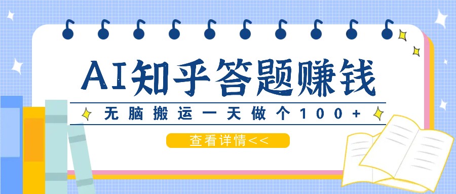 利用AI操作知乎答题赚外快：碎片时间也能变现金，无脑搬运一天做个100+没问题-灼光资源宝库