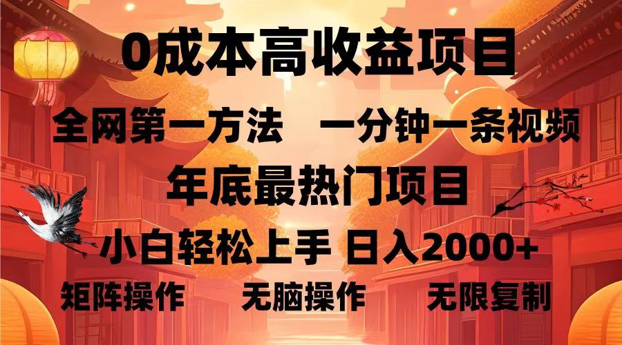 0成本高收益蓝海项目，一分钟一条视频，年底最热项目，小白轻松日入…-灼光资源宝库