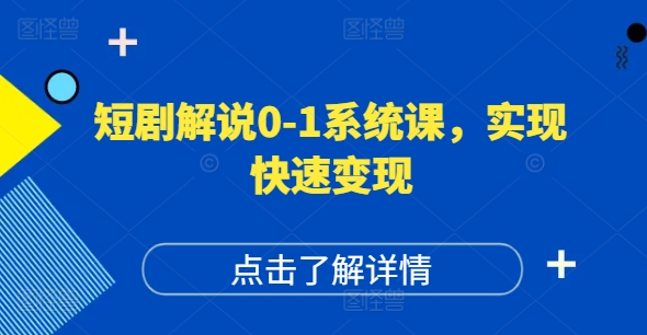 短剧解说0-1系统课，如何做正确的账号运营，打造高权重高播放量的短剧账号，实现快速变现-灼光资源宝库