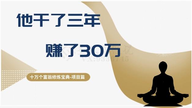 十万个富翁修炼宝典之2.他干了3年，赚了30万-灼光资源宝库