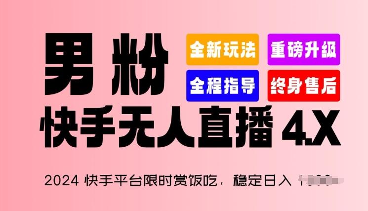 2024快手平台限时赏饭吃，稳定日入 1.5K+，男粉“快手无人直播 4.X”【揭秘】-蘑菇资源宝库