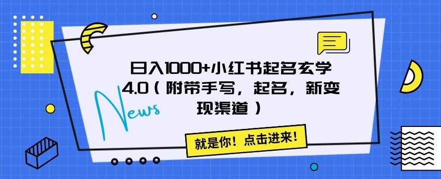 日入1000+小红书起名玄学4.0（附带手写，起名，新变现渠道）【揭秘】-灼光资源宝库