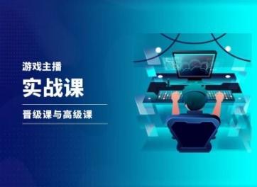游戏直播实战课，抖音直播晋级课与高级课-灼光资源宝库