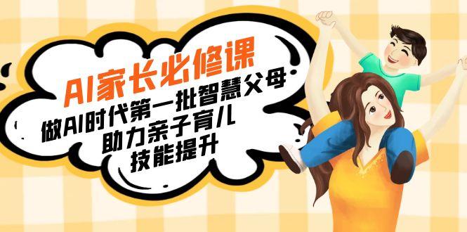 【宝妈 宝爸力荐】AI家长必修课：做AI时代第一批智慧父母，助力亲子育儿…-资源宝库
