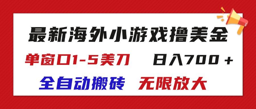 最新海外小游戏全自动搬砖撸U，单窗口1-5美金,  日入700＋无限放大-灼光资源宝库