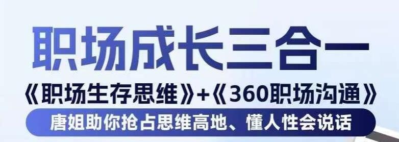 职场生存思维+360职场沟通，助你抢占思维高地，懂人性会说话-蘑菇资源宝库