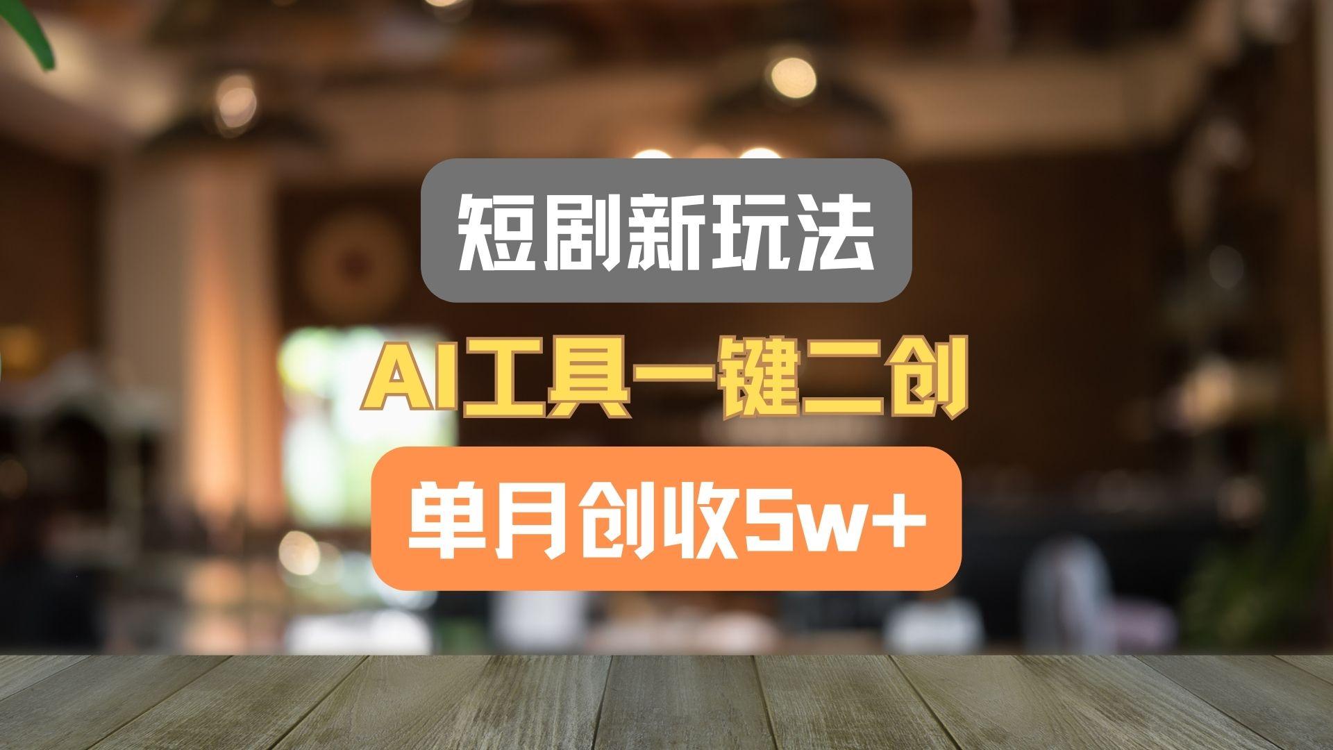 短剧新玩法，AI工具一键二创，单月创收5w+！-蘑菇资源宝库