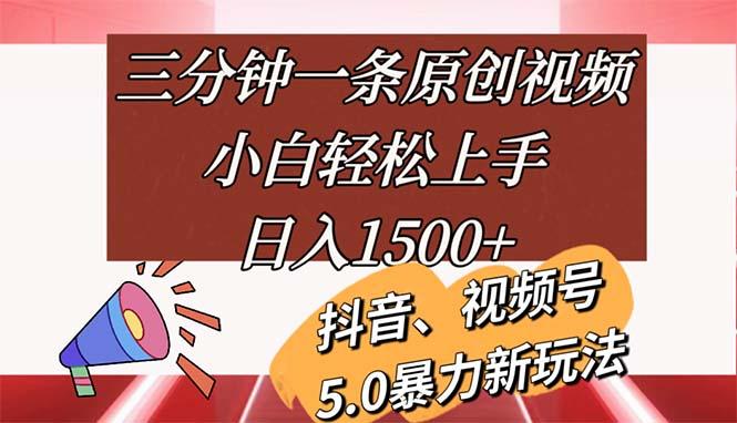 三分钟一条原创视频，小白轻松上手，日入1500+-灼光资源宝库