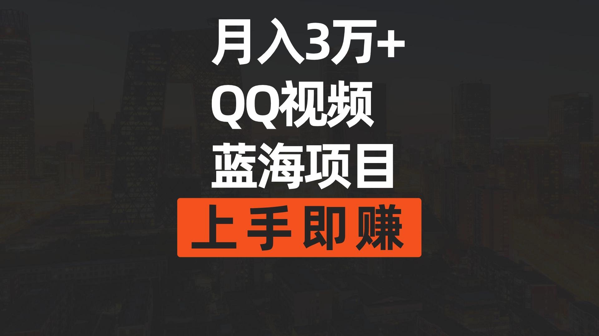 (9503期)月入3万+ 简单搬运去重QQ视频蓝海赛道  上手即赚-灼光资源宝库