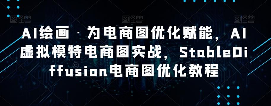 AI绘画·为电商图优化赋能，AI虚拟模特电商图实战，StableDiffusion电商图优化教程-灼光资源宝库