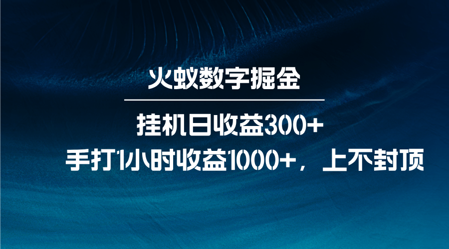 火蚁数字掘金，全自动挂机日收益300+，每日手打1小时收益1000+-灼光资源宝库
