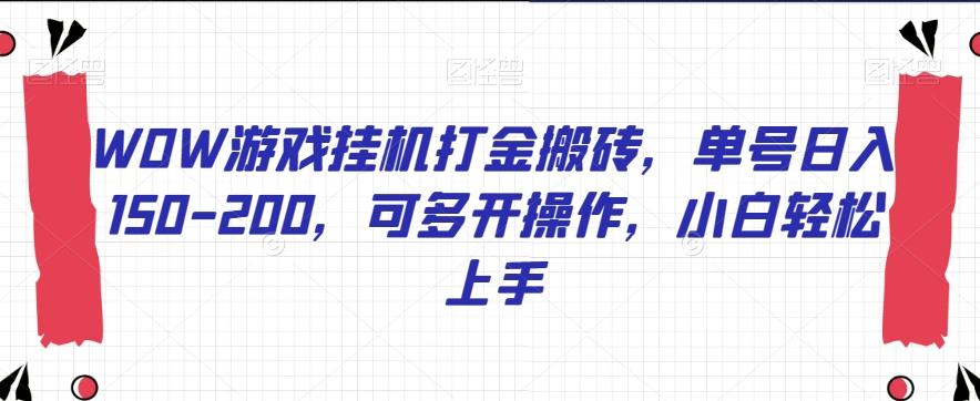 WOW游戏挂机打金搬砖，单号日入150-200，可多开操作，小白轻松上手【揭秘】-蘑菇资源宝库