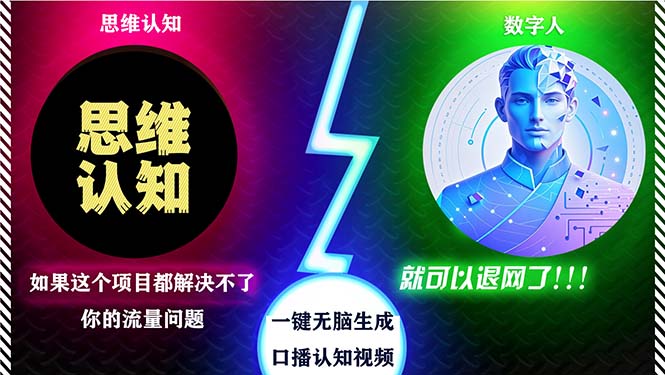 2024下半年最新引流方法，数字人+思维认知口播号，五分钟制作，日引创...-灼光资源宝库