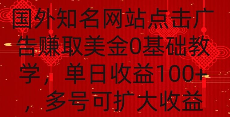国外点击广告赚取美金0基础教学，单个广告0.01-0.03美金，每个号每天可以点200+广告【揭秘】-灼光资源宝库