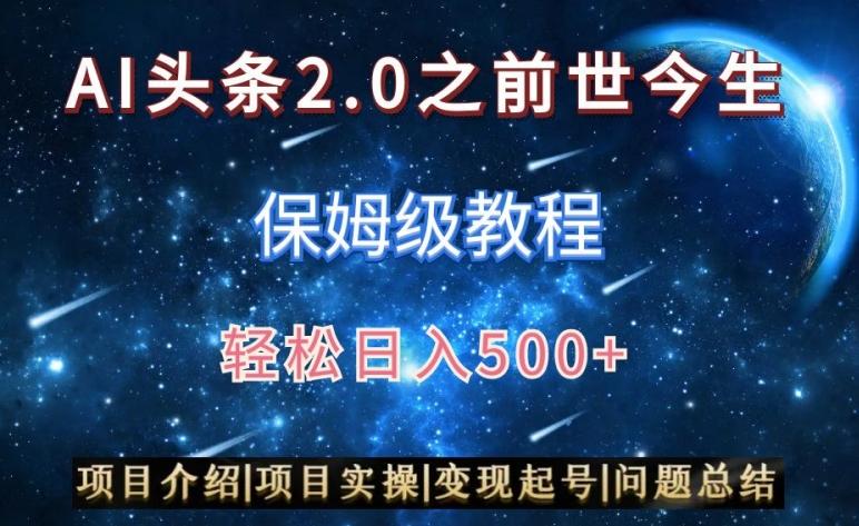 AI头条2.0之前世今生玩法(保姆级教程)图文+视频双收益，轻松日入500+【揭秘】-灼光资源宝库