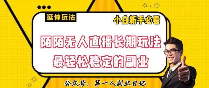 陌陌无人直播长期玩法，轻松稳定的副业【揭秘】-灼光资源宝库
