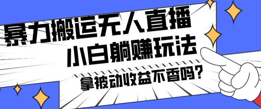 暴力搬运国外娱乐比赛无人直播躺赚玩法，小白简单创造被动收入-灼光资源宝库