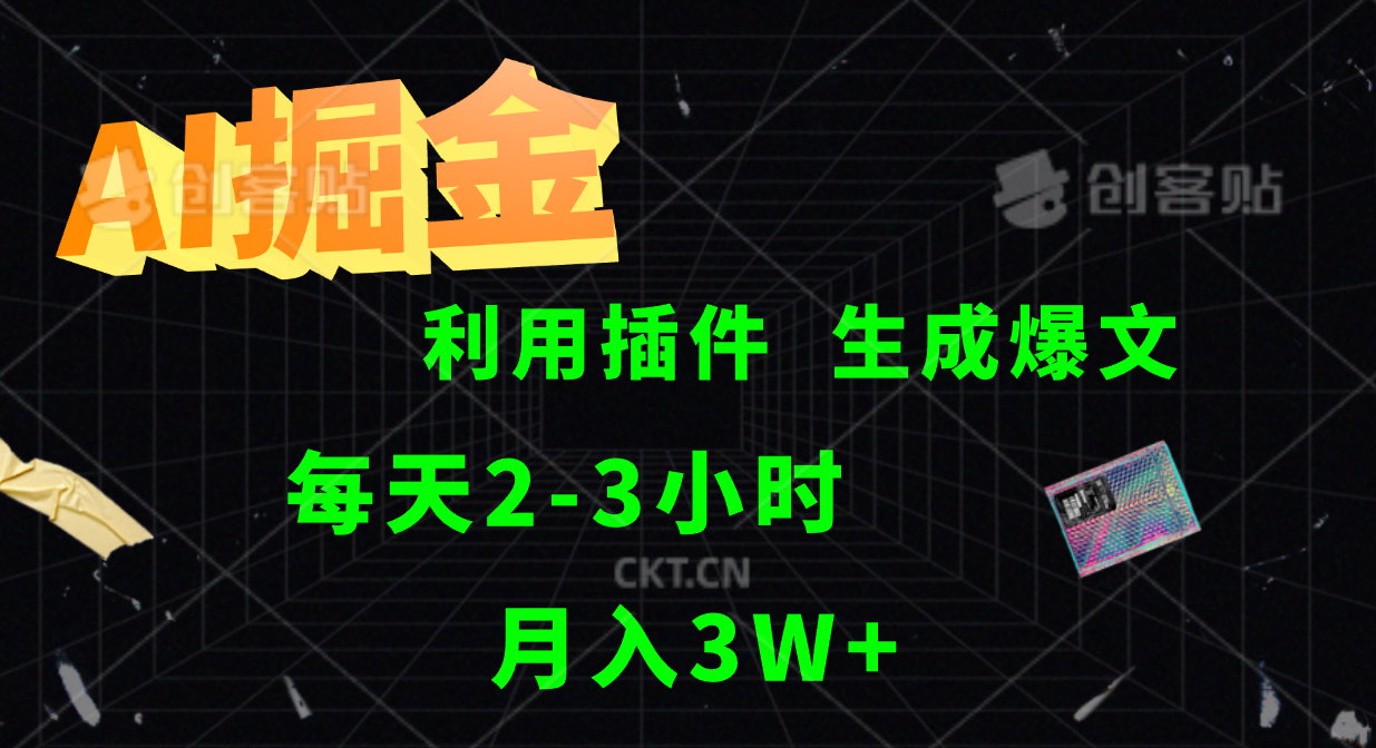 AI掘金利用插件每天干2-3小时，全自动采集生成爆文多平台发布，可多个账号月入3W+-灼光资源宝库