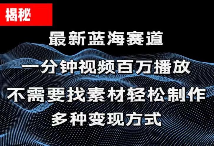 揭秘！一分钟教你做百万播放量视频，条条爆款，各大平台自然流，轻松月…-灼光资源宝库