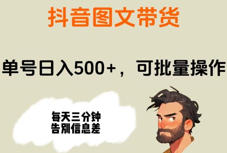 抖音图文带货，单号日入500+，可批量操作，每天三分钟告别信息差-灼光资源宝库