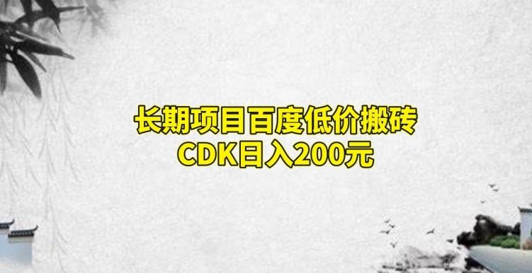 长期项目百度低价搬砖CDK，日入200-灼光资源宝库