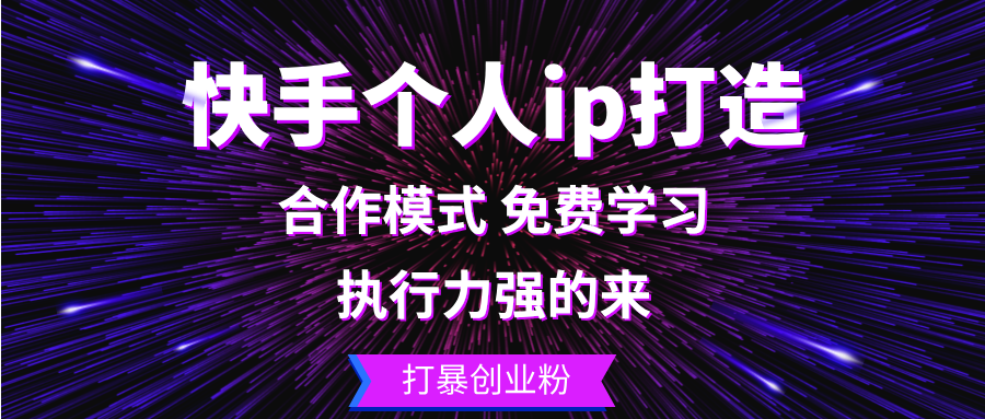 快手个人ip打造：执行力强的来 打暴创业粉-蘑菇资源宝库