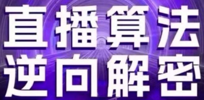 直播算法逆向解密(更新24年6月)：自然流的逻辑、选品排品策略、硬核的新号起号方式等-灼光资源宝库