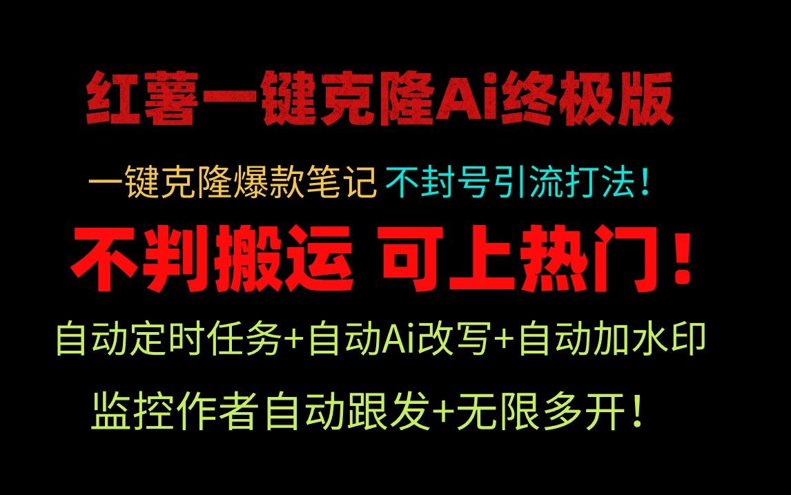 (9700期)小红薯一键克隆Ai终极版！独家自热流爆款引流，可矩阵不封号玩法！-灼光资源宝库