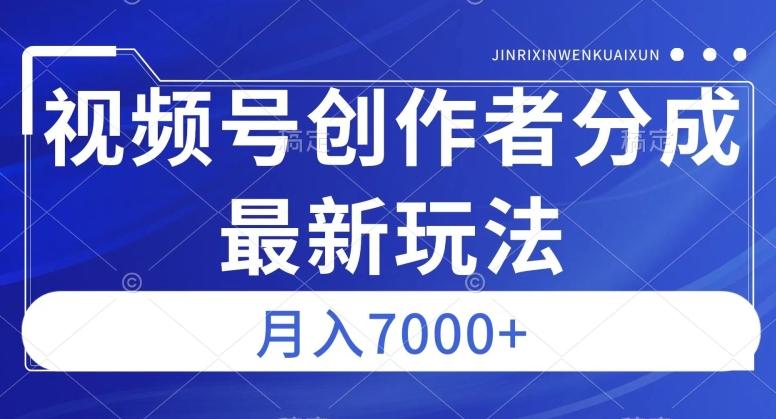 视频号广告分成新方向，作品制作简单，篇篇爆火，半月收益3000+【揭秘】-蘑菇资源宝库