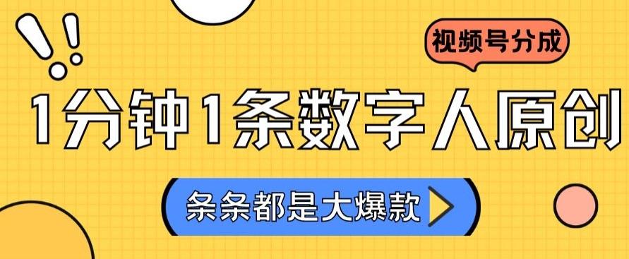 2024最新不露脸超火视频号分成计划，数字人原创日入3000+【揭秘】-灼光资源宝库