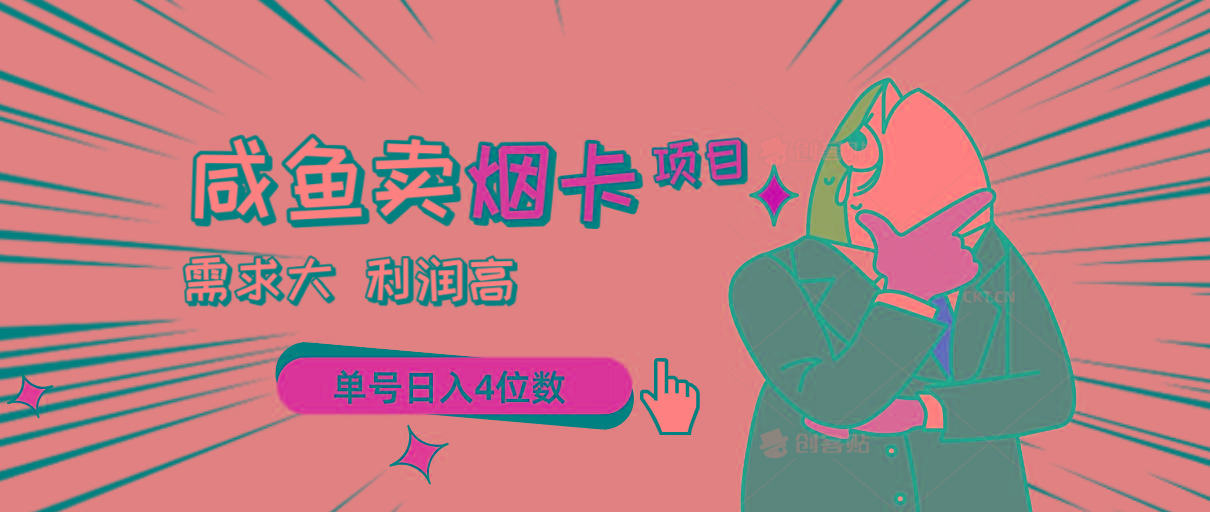 闲鱼卖烟卡项目，需求大，利润高，单号日入4位数，可批量！-灼光资源宝库