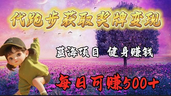 (9793期)蓝海奖牌代跑步业务，轻松日赚300+-灼光资源宝库