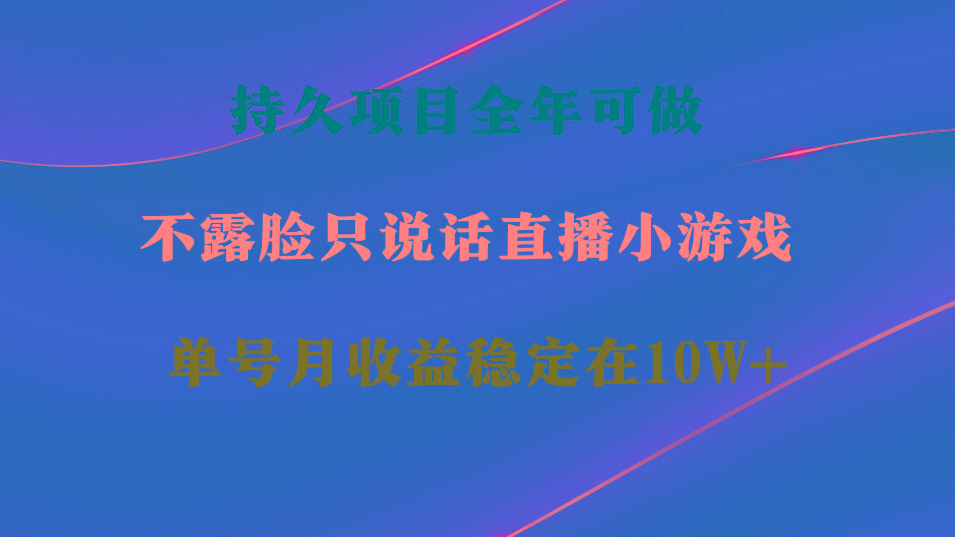 持久项目，全年可做，不露脸直播小游戏，单号单日收益2500+以上，无门槛...-灼光资源宝库