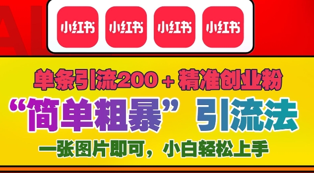 12月底小红书”简单粗暴“引流法，单条引流200+精准创业粉-灼光资源宝库