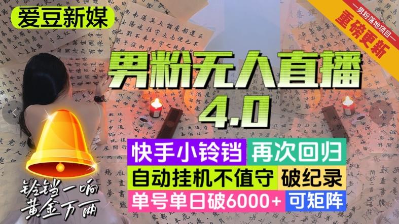 【爱豆新媒】男粉无人直播4.0：单号单日破6000+，再破纪录，可矩阵【揭秘】-灼光资源宝库