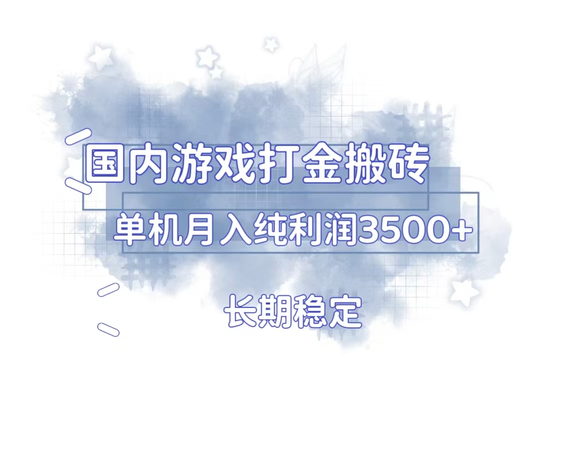 国内游戏打金搬砖，长期稳定，单机纯利润3500+多开多得-灼光资源宝库