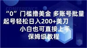 0门槛撸美金，多账号批量起号轻松日入200+美刀，小白也可直接上手，保姆级教程【揭秘】-灼光资源宝库