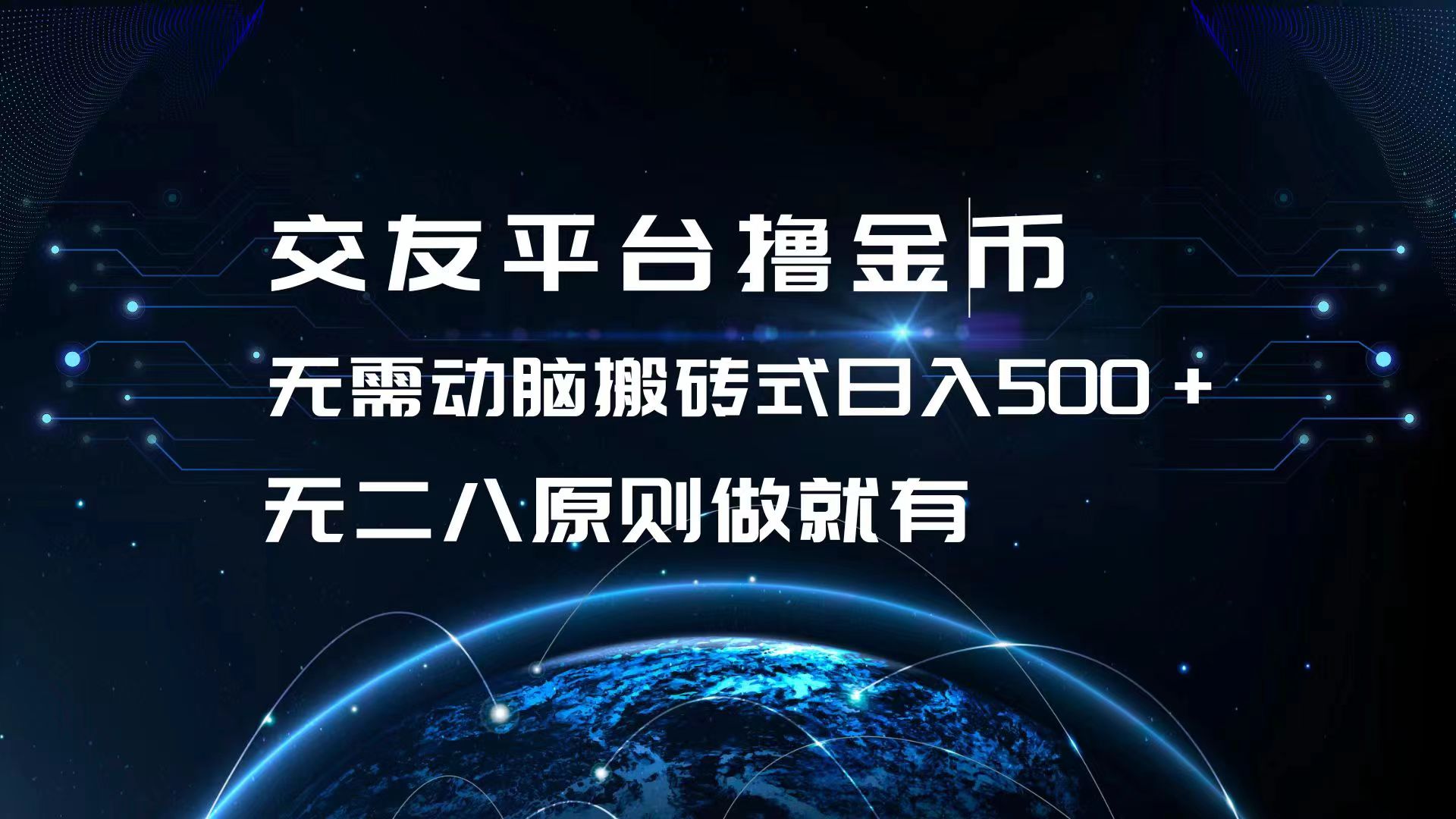 交友平台撸金币，无需动脑搬砖式日入500+，无二八原则做就有，可批量矩...-灼光资源宝库