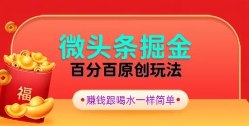 全网独家，微头条百分百原创玩法，5分钟一篇文章，隔天见收益，无脑日入300-灼光资源宝库