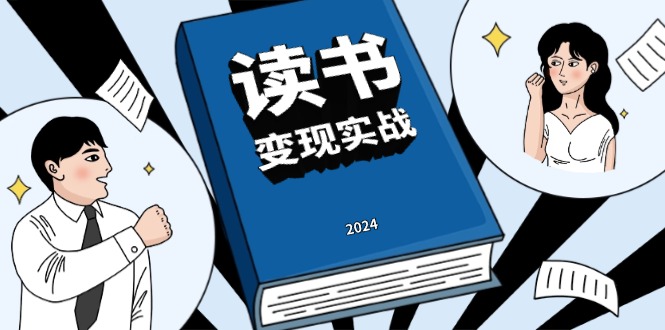 读书赚钱实战营，从0到1边读书边赚钱，实现年入百万梦想,写作变现-灼光资源宝库
