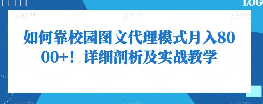 如何靠校园图文代理模式月入8000+！详细剖析及实战教学【揭秘】-灼光资源宝库