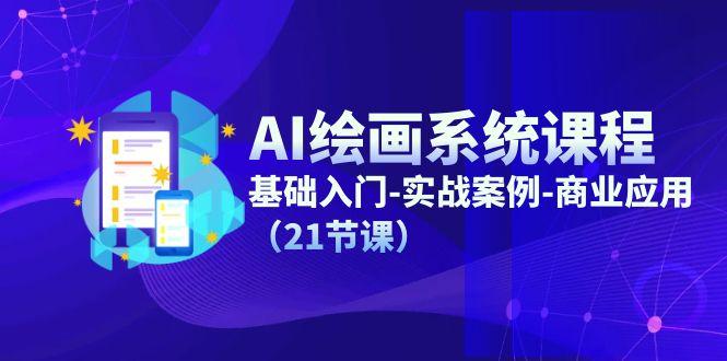 AI绘画系统课程，基础入门-实战案例-商业应用(21节课-灼光资源宝库