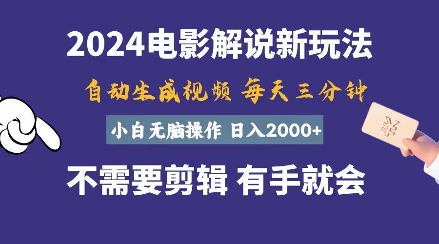 软件自动生成电影解说，一天几分钟，日入2000+，小白无脑操作-灼光资源宝库