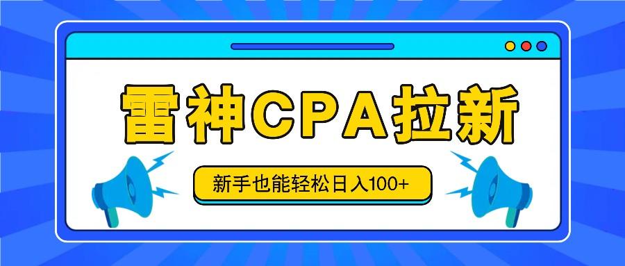 雷神拉新活动项目，操作简单，新手也能轻松日入100+【视频教程+后台开通】-灼光资源宝库