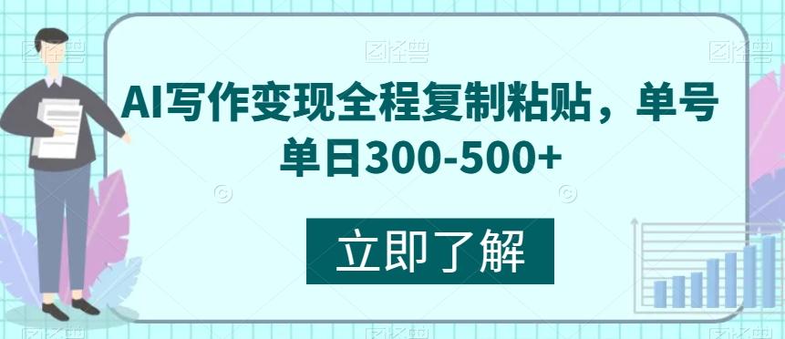 AI写作变现全程复制粘贴，单号单日300-500+-灼光资源宝库