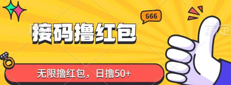 接码撸红包，无限撸红包，日撸50+-灼光资源宝库