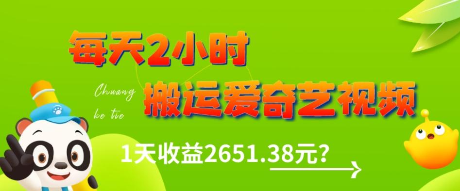 这朋友每天2小时，搬运爱奇艺视频，1天收益2651.38元？-灼光资源宝库