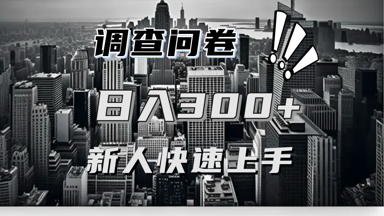 【快速上手】调查问卷项目分享，一个问卷薅多遍，日入二三百不是难事！-灼光资源宝库